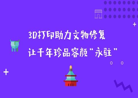 3D打印技術將促使整個文物修復事業取得豐碩的成果