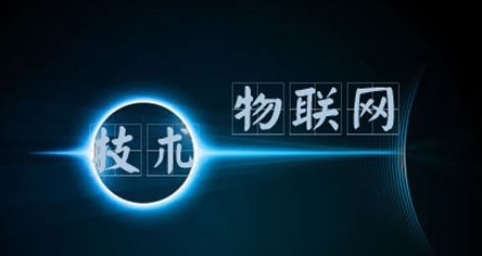 物联网安全隐患有哪些 物联网安全如何防控