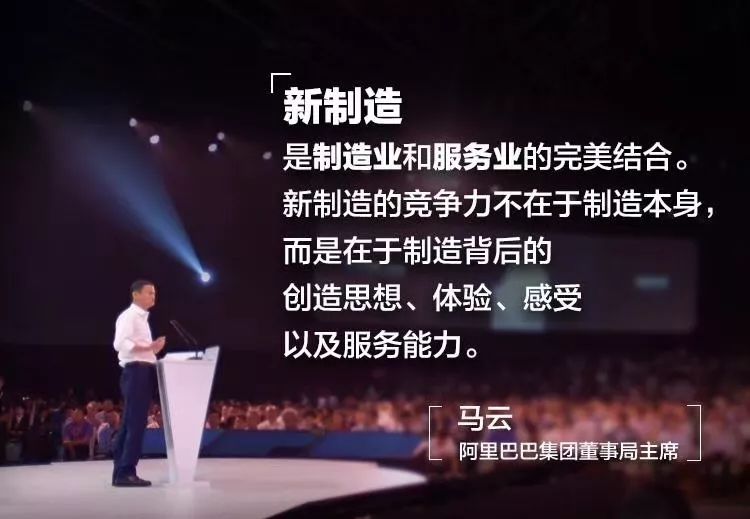 马云关于新制造的一些观点