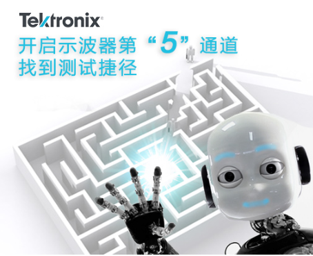 泰克为示波器开启“第5通道” 拥有多种功能和可变...