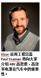 Vicor 将出席2018年汽车48V电源及电气...