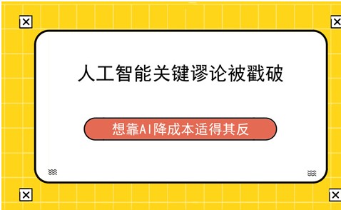 众多企业领导者认为人工智能仅仅是降低企业成本的工具