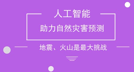 人工智能可用于预测自然灾害，但预测火山、地震还存在着很多挑战