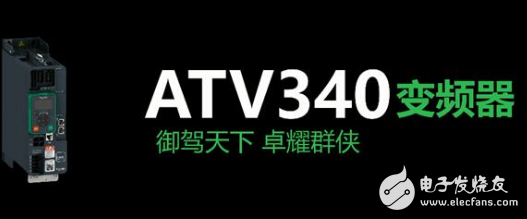 御卓ATV340系列变频器:性能更加优异,并显著...