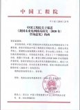 中国工程院向国家能源局报送了《我国未来电网格局研...