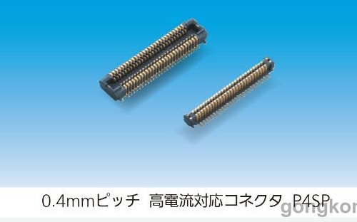 松下实现了支持大电流的间距0.4mm的基板对基板...