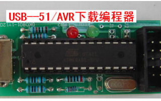 51-AVR-USB下载线的详细资料介绍免费下载