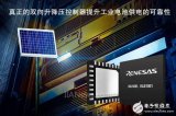 瑞萨电子宣布推出新型双向四开关同步升降压控制器系...