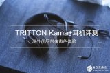TrittonKama+耳机评测 设计功力和竞争...