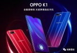 OPPO面临不利局面,K1能助OPPO提升出货量么