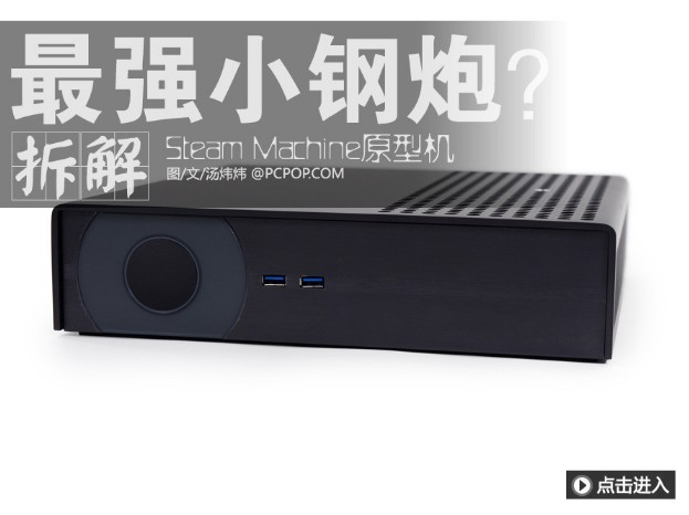 SteamMachine主机拆解 显卡几乎占了主机1/3的空间