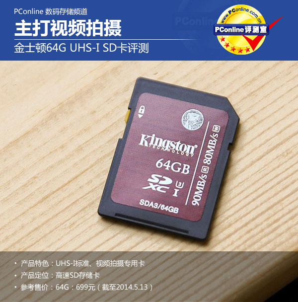 金士頓64GUHS-ISD卡評測 高清視頻拍攝新...