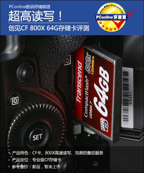 創見CF800X64G存儲卡評測 專為攝影師等專...