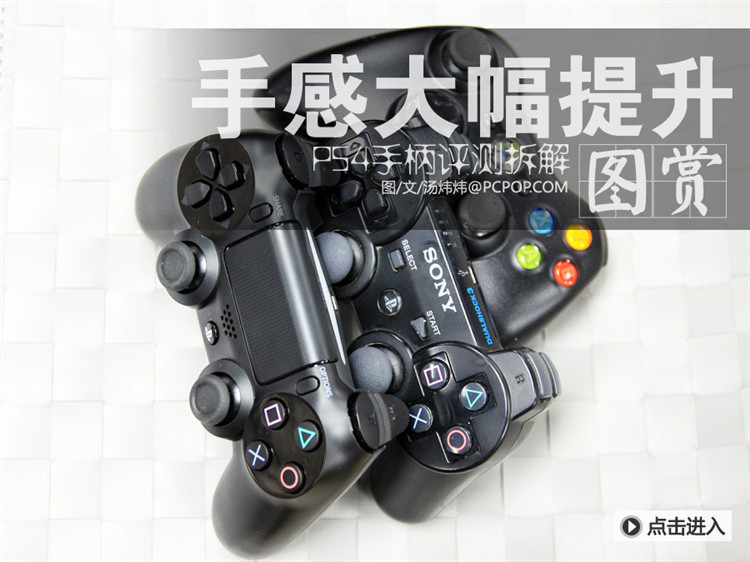 PS4手柄拆解评测 手感和细节做工都得到了极大的提升