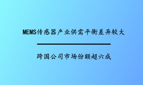 我国MEMS传感器产业还处于发展的起步阶段,国内...