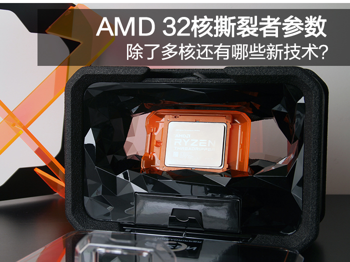 盘点AMD32核撕裂者的新技术