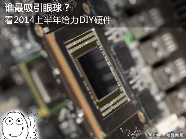 盘点2014年上半年最吸引眼球的DIY硬件