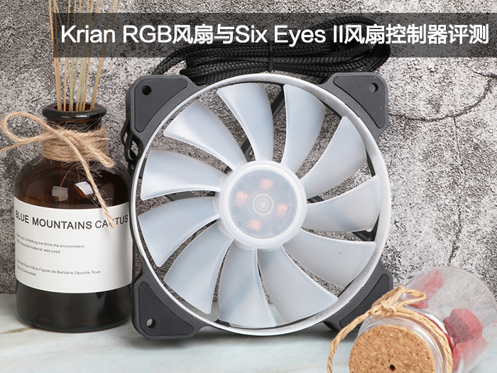 KrianRGB风扇与Six EyesII风扇控制器评测 两款产品都相当不错