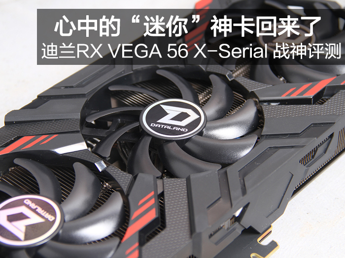 迪兰rxvega56x-serial战神评测 顶.