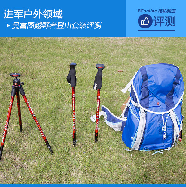曼富图越野者登山套装评测 最适合爱好登山的摄影用户使用