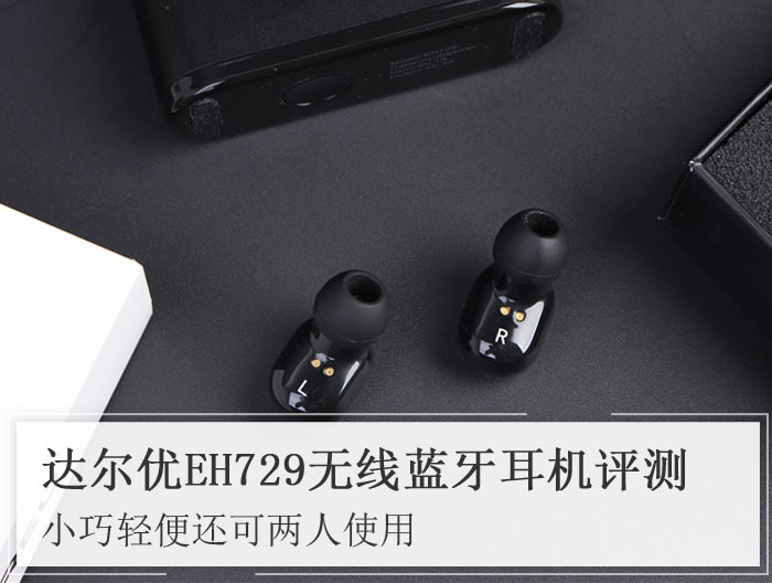 达尔优EH729无线蓝牙耳机评测 性价比不言而喻