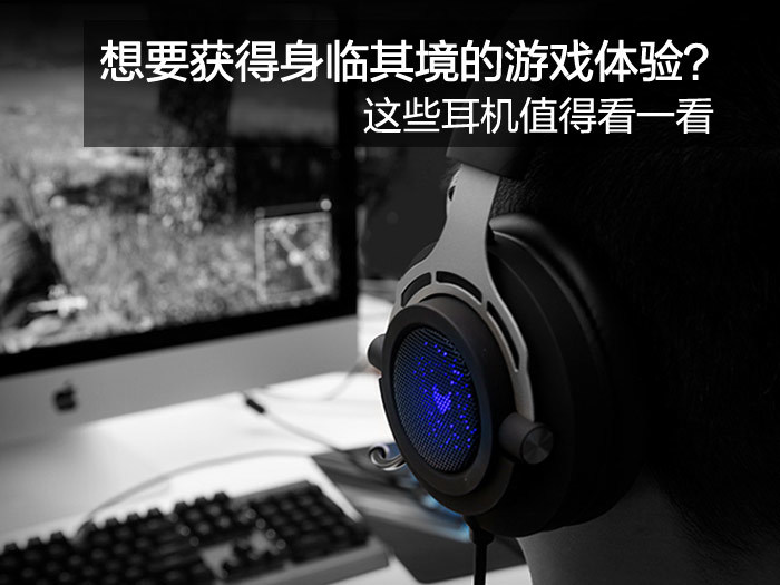 哪些游戏耳机值得购买
