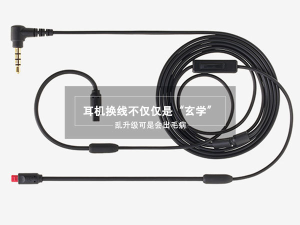 耳机换线对耳机有什么影响