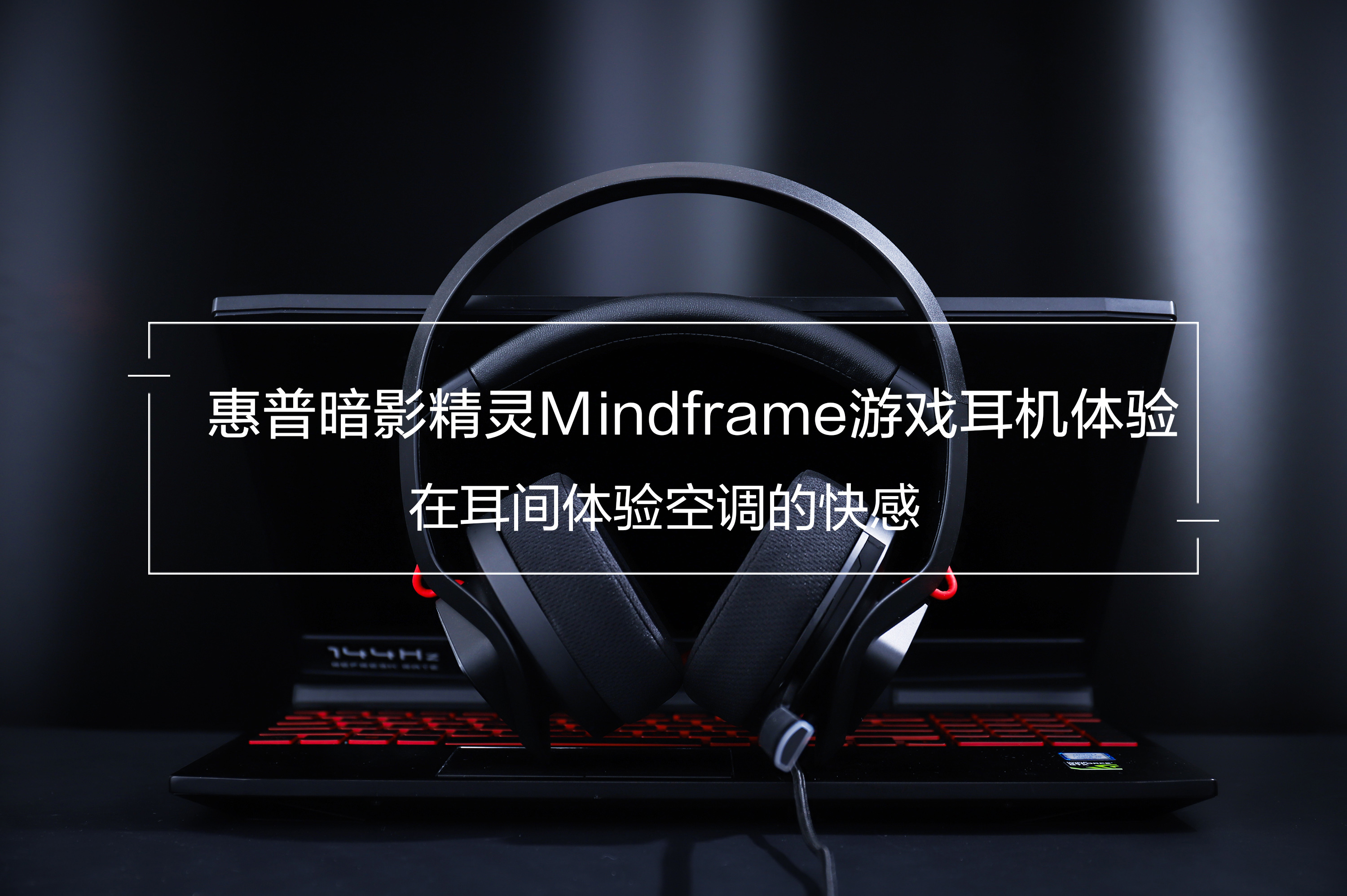 惠普暗影精灵Mindframe游戏耳机评测 一款非常主流的电竞耳机