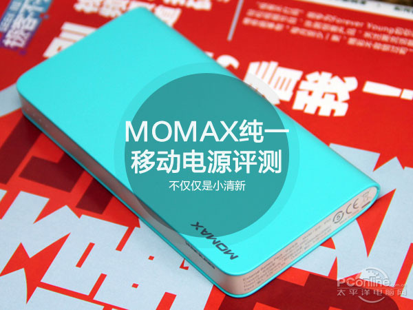 MOMAX纯一移动电源评测 喜欢简约设计的朋友又多了一个优质之选
