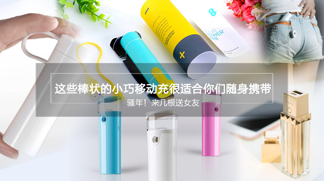 盘点那些棒状的便携移动电源