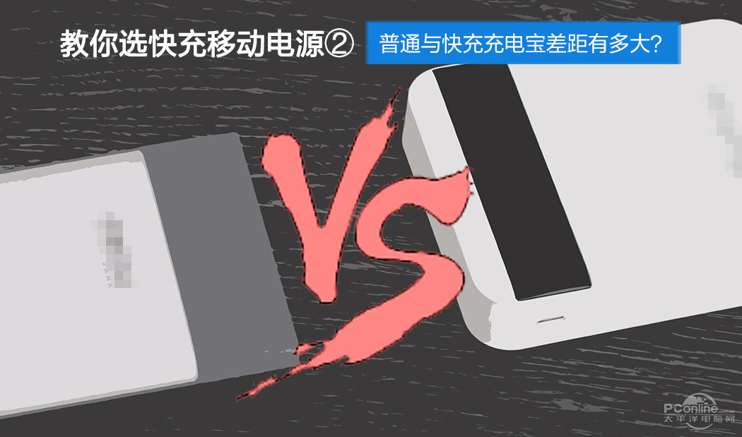 快充移动电源和普通移动电源有什么区别