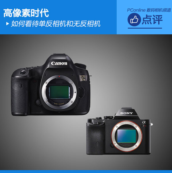 高像素时代里单反相机和无反相机格局会发生什么变化