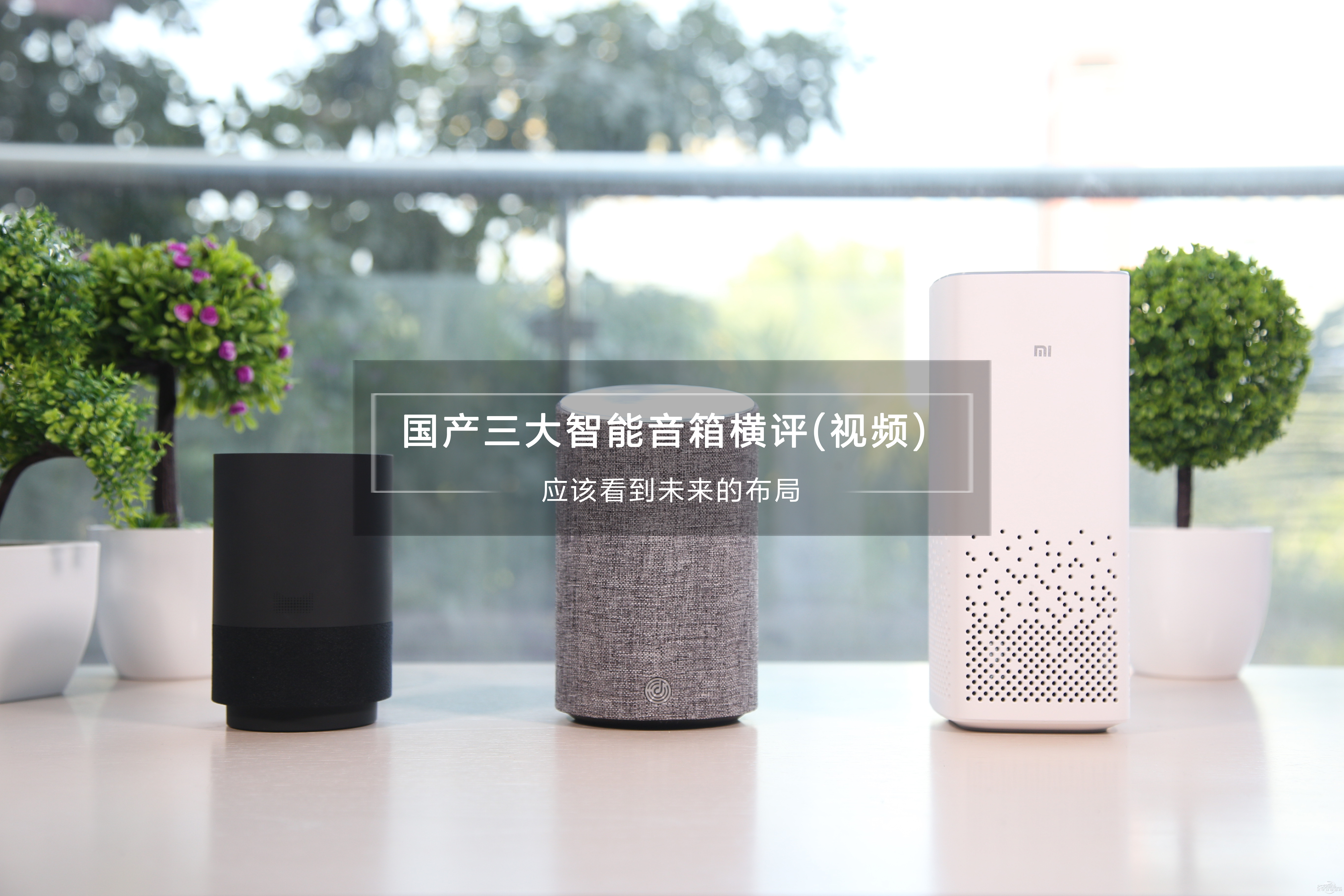 国产三大智能音箱对比评测 哪款音箱最值得买