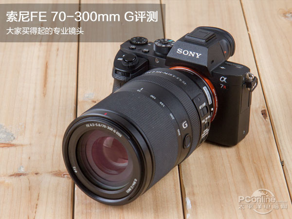 索尼FE70-300mmG评测 整体偏中高端