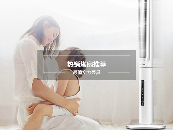 如何选购一台好的塔扇