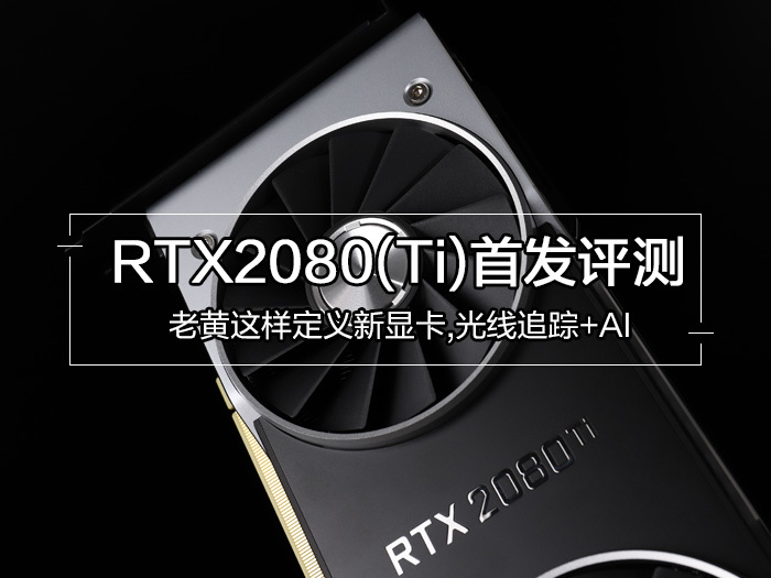 rtx2080ti评测 万元煤气灶还是非常值得肯.