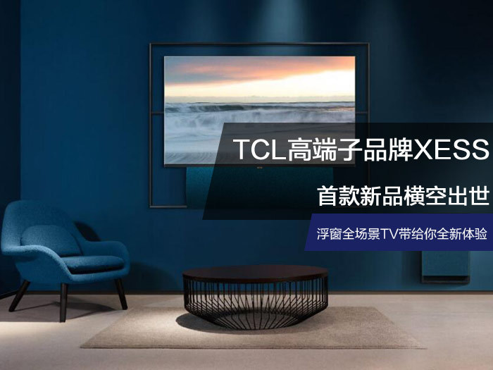 TCL推出浮窗全场景TV 堪称破局之作