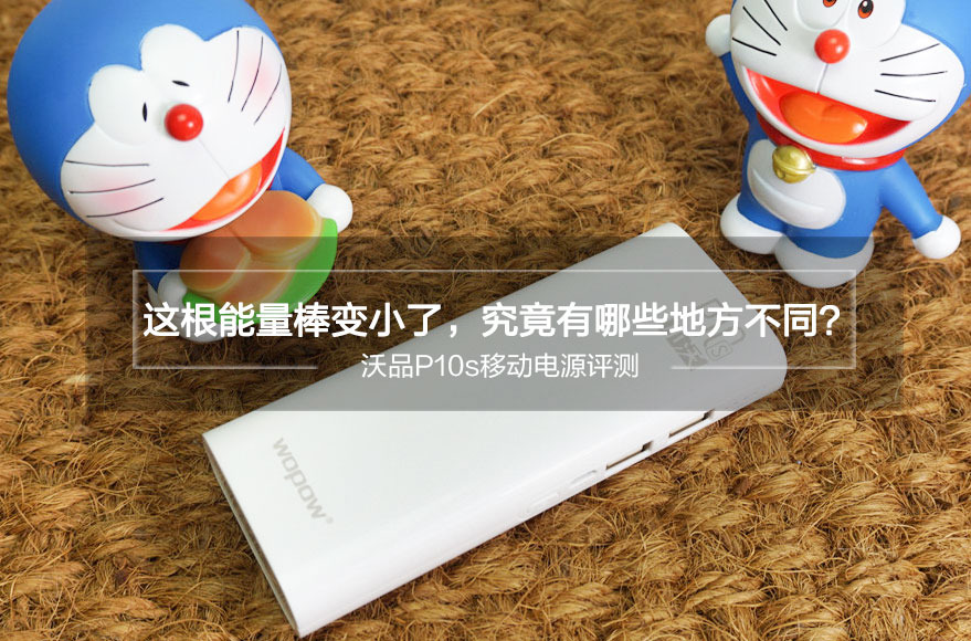 沃品P10S移动电源评测 白色为主色调更显出一份额外的高贵