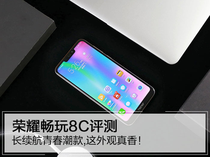 荣耀畅玩8C评测 颜值和软硬全面升级