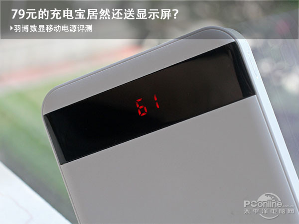 羽博数显移动电源评测 更好地让用户了解移动电源的状态