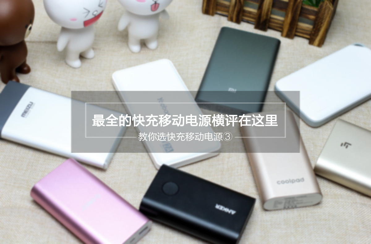 谁才是最给力的快充移动电源 多款热门移动电源对比测试