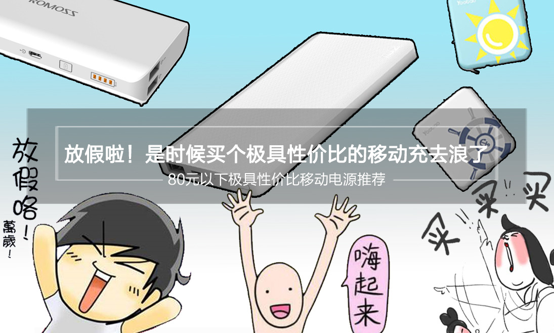 盘点那些超高性价比的移动电源