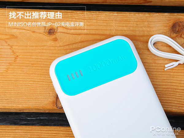 MINISO名创优品JP-62充电宝评测 性价比方面表现并不友好