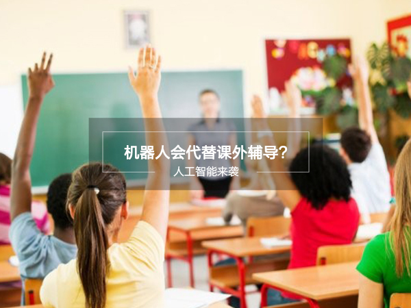 人工智能真的能成为课外辅导班的替代品吗