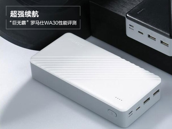 罗马仕WA30怎么样 性能实测告诉你值不值得购买