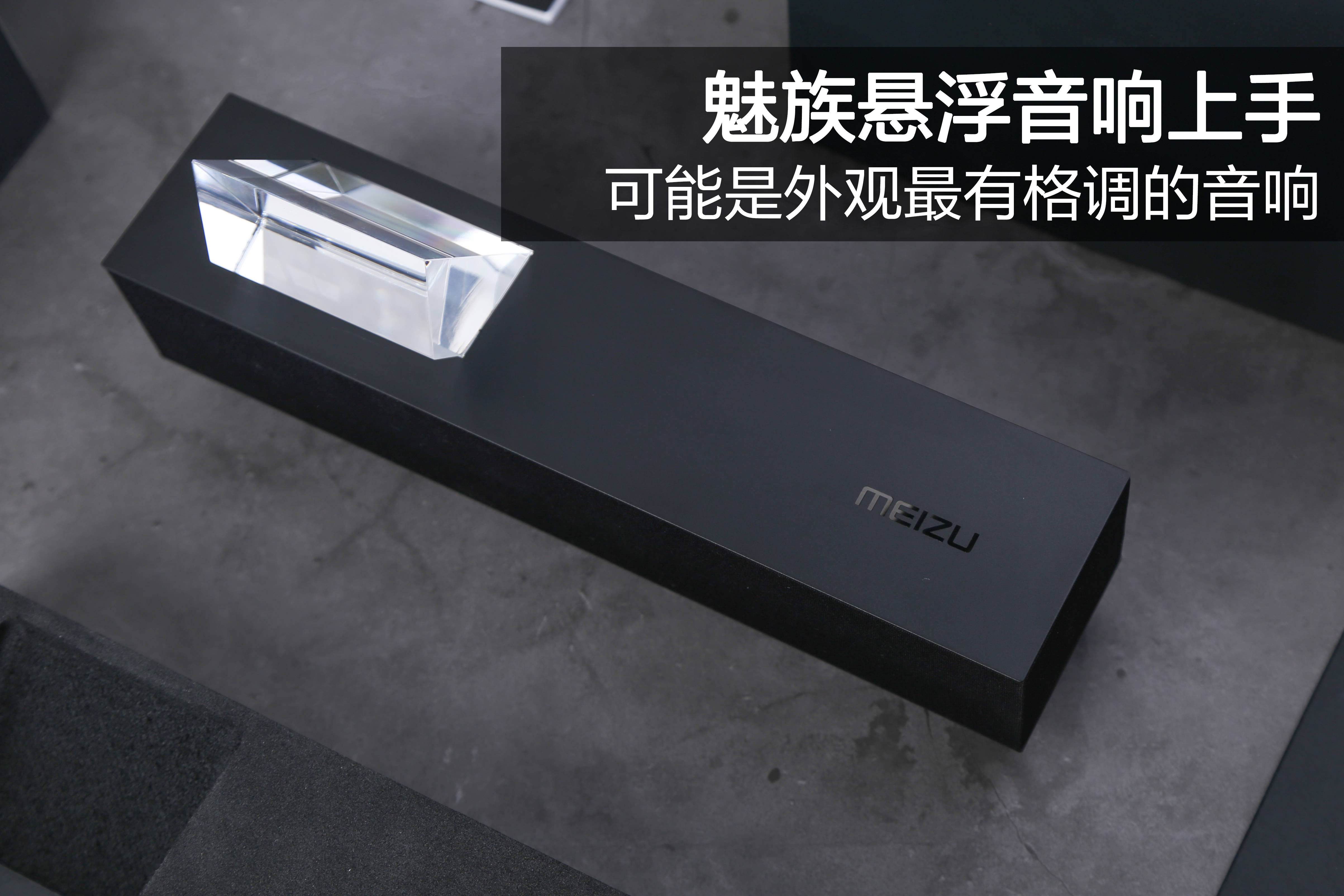 魅族悬浮音响评测 外观美感上可能是最精致的音响