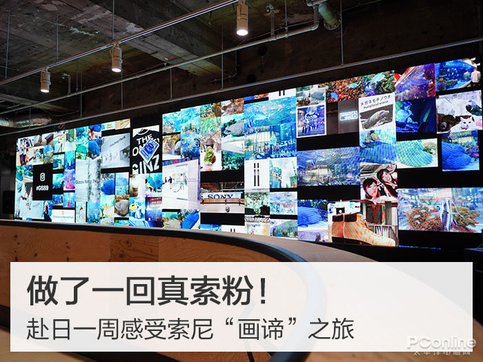 初探索尼东京总部大楼 揭秘72年来索尼电视产品线背后的故事