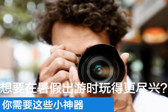 值得關注的幾款出行游玩必備神器