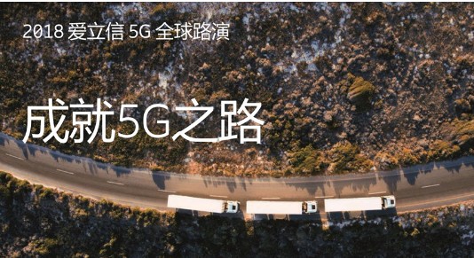 爱立信分享如何成就5G之路,拥抱5G商机?