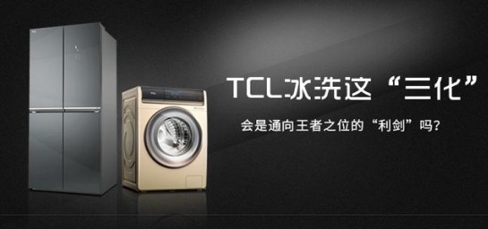 TCL冰箱洗衣机,正在快速占领市场、夺取份额、引...